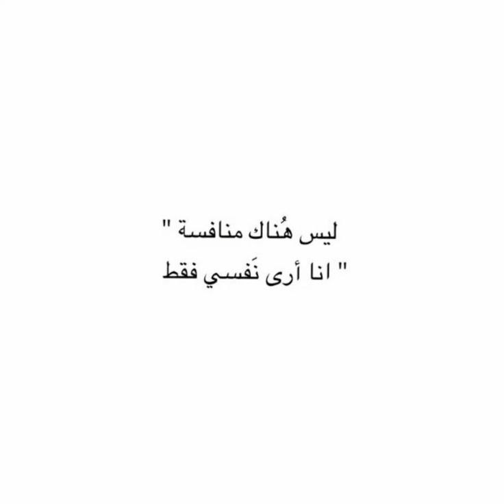 iivv_7's tweet photo. "ليس هناك منافسة أنا أرى نفسي فقط." https://t.co/MQ6AdQdaLw