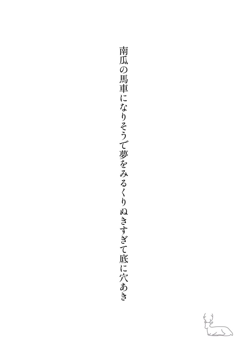 Soba_no_hitori's tweet photo. 南瓜の馬車になりそうで夢をみるくりぬきすぎて底に穴あき

(つみき🍳) 
#sikanote #sikaのお題 #短歌 #tanka https://t.co/6XwQsk4ip0