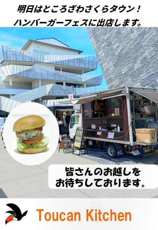 ToucanKitchen's tweet photo. 明日9月22日はハンバーガーフェス@ところざわさくらタウンに10:00から17:00まで出店します。皆さんのお越しをお待ちしております。 https://t.co/xpUs7ogfQz