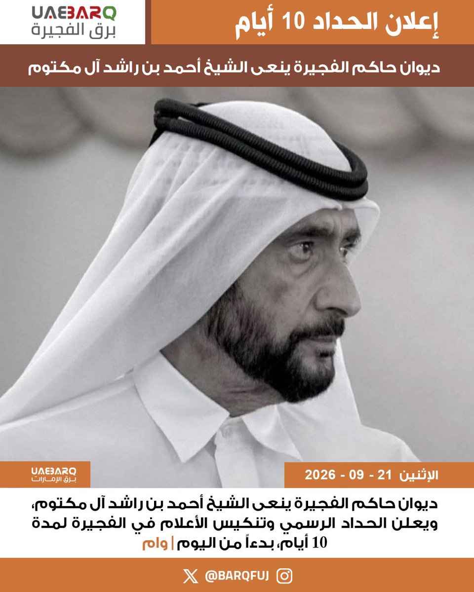 BarqFuj's tweet photo. ديوان حاكم الفجيرة ينعى الشيخ أحمد بن راشد آل مكتوم، ويعلن الحداد الرسمي وتنكيس الأعلام في الفجيرة لمدة 10 أيام، بدءاً من اليوم | وام

#برق_الفجيرة https://t.co/43GQ3j4492