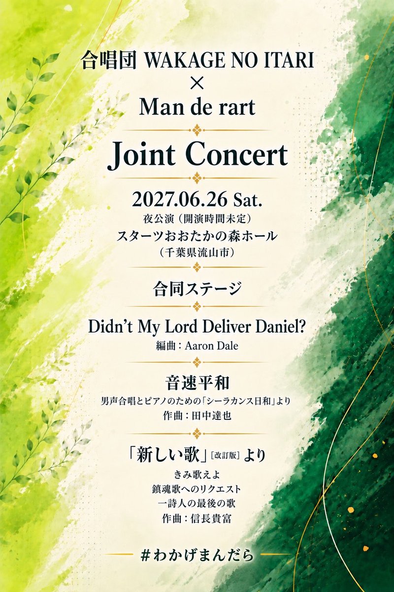 Man_de_rart's tweet photo. ＼演奏会のお知らせ／

WAKAGE NO ITARI (@WAKAGE_choir2 )
× 
Man de rart(@Man_de_rart )

Joint Concertを開催します！

📅2027.06.26 Sat.
📍スターツおおたかの森ホール

2団体それぞれのステージに加え、合同ステージもお届けします。
ぜひお越しください！

#わかげまんだら https://t.co/7nZWLpl9lM