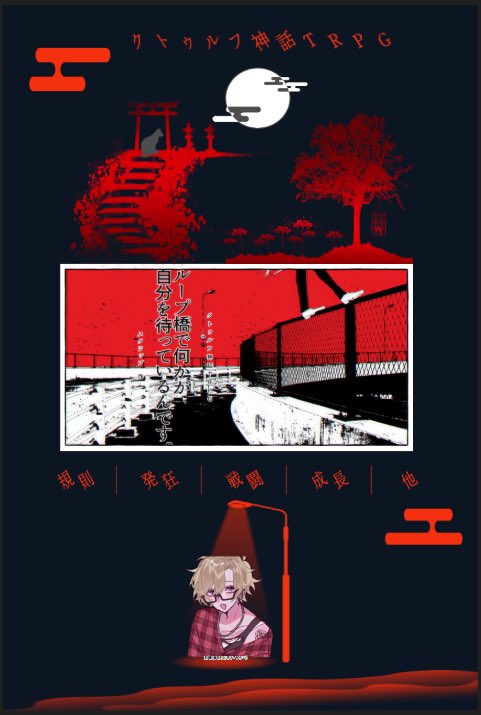 Hato_nanooo's tweet photo. クトゥルフ神話TRPG
【ループ橋で何かが自分を待っているんです。】

作者:スクラップ様

KP:ねるた

PC / PL
刻環 海礼 / はと

END0 生還

己の出目が怖かった🫨
残暑のホラーシナリオ、とても良かったです https://t.co/VP6Mz5MIYB