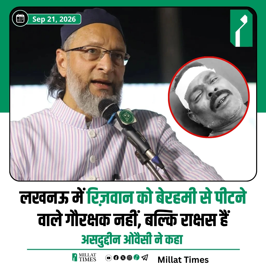 Millat_Times's tweet photo. असदुद्दीन ओवैसी ने कहा कि लखनऊ में रिज़वान को बेरहमी से पीटने वाले गौरक्षक नहीं, बल्कि राक्षस हैं। https://t.co/1w8aqofKXr