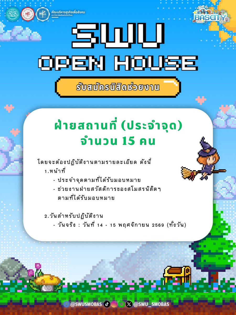 SWUSMOBAS's tweet photo. อยากเป็นส่วนหนึ่งของ SWU OPEN HOUSE 2026 ไหม?
มาร่วมช่วยกันสร้างพื้นที่ดี ๆ และความทรงจำที่น่าจดจำไปด้วยกัน 👾✨

เปิดรับสมัครนิสิตช่วยงาน
🎪 ฝ่ายอำนวยการ
📍 ฝ่ายสถานที่ (ประจำจุด)
🌱 ฝ่ายจัดการสิ่งแวดล้อม https://t.co/JpfEM7o5ef