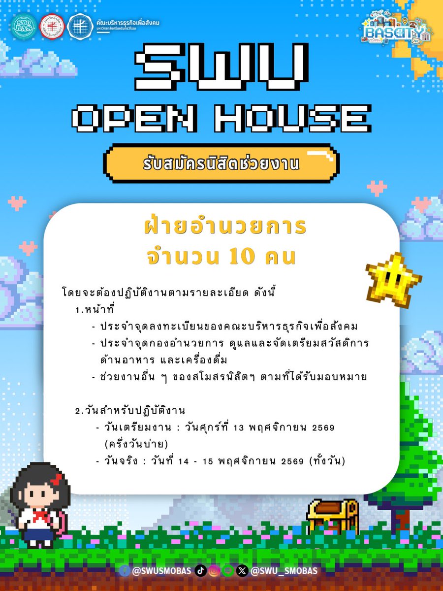 SWUSMOBAS's tweet photo. อยากเป็นส่วนหนึ่งของ SWU OPEN HOUSE 2026 ไหม?
มาร่วมช่วยกันสร้างพื้นที่ดี ๆ และความทรงจำที่น่าจดจำไปด้วยกัน 👾✨

เปิดรับสมัครนิสิตช่วยงาน
🎪 ฝ่ายอำนวยการ
📍 ฝ่ายสถานที่ (ประจำจุด)
🌱 ฝ่ายจัดการสิ่งแวดล้อม https://t.co/JpfEM7o5ef