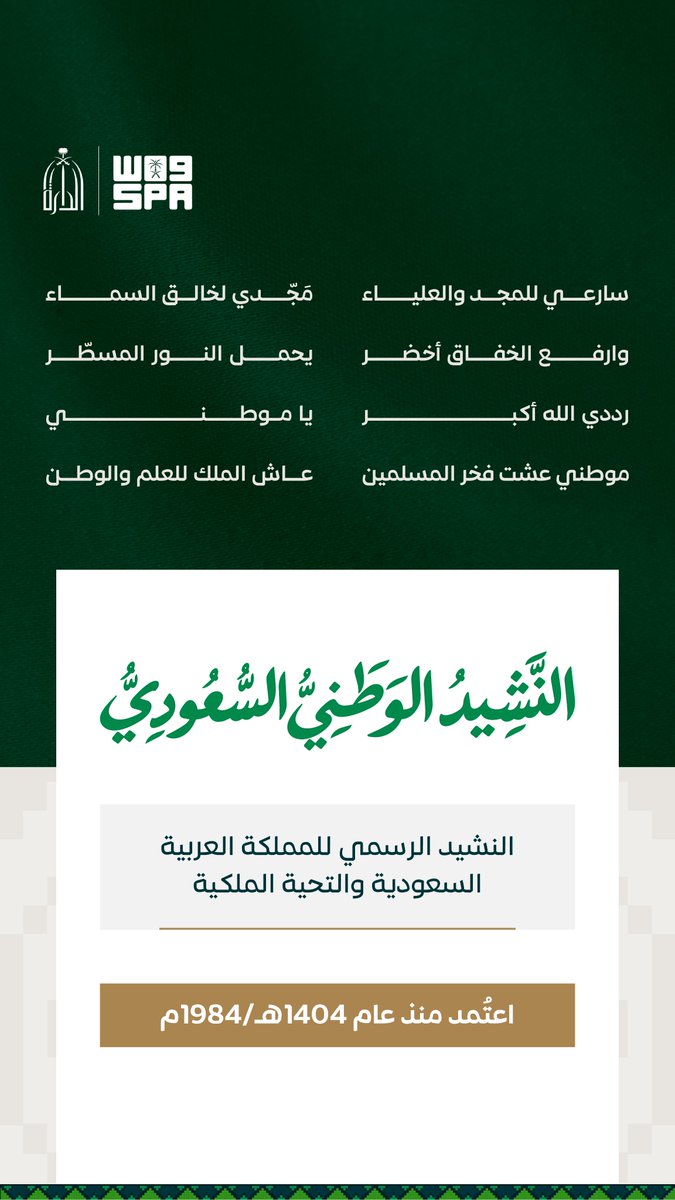 SPAregions's tweet photo. على إيقاع  النشيد الوطني السعودي .. تتجدد مشاعر الفخر بالوطن.

#عزنا_بطبعنا | #اليوم_الوطني_السعودي
#واس https://t.co/KqcwWVXUd6