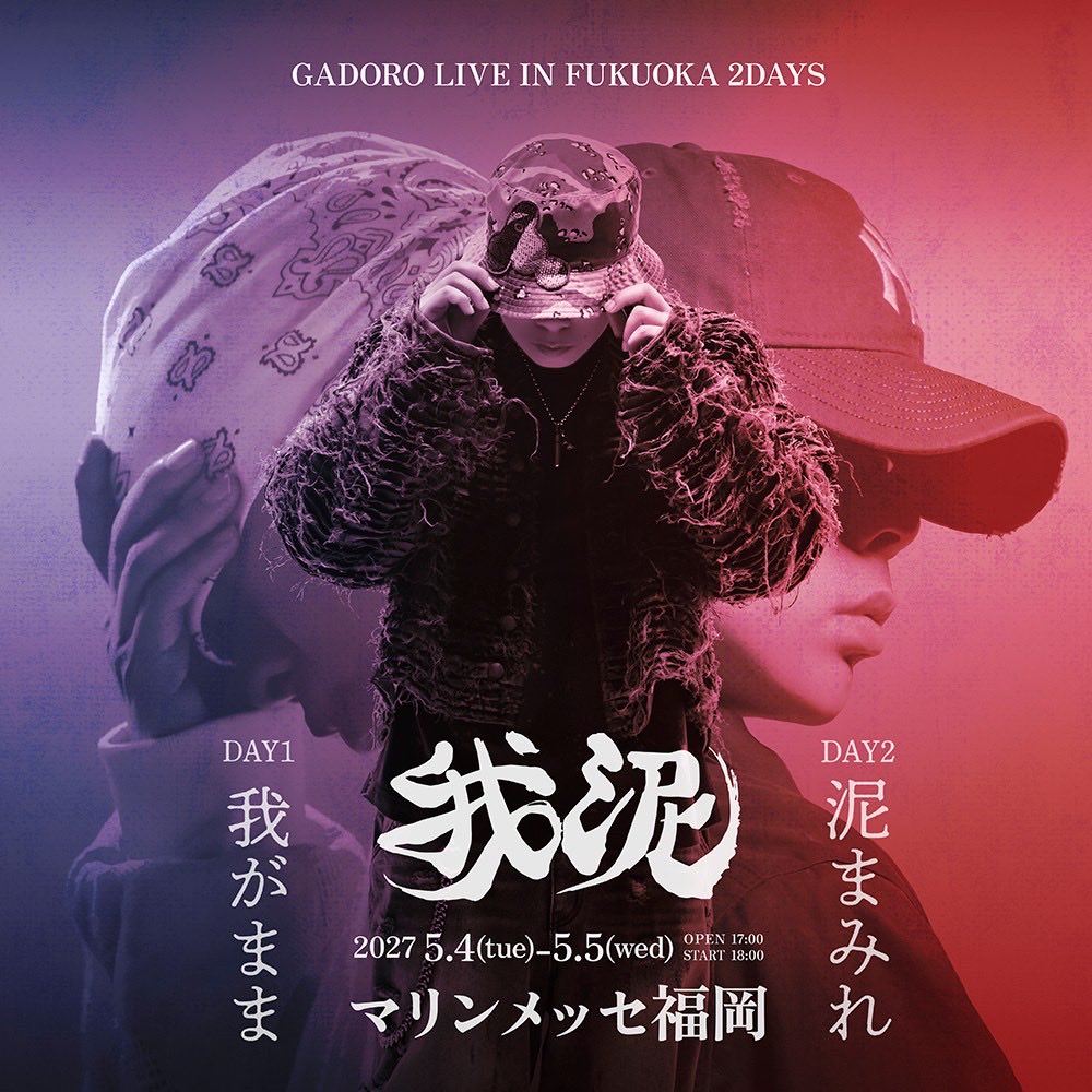 four_mud_arrows's tweet photo. GADORO
2DAYS ONEMAN LIVE「我泥」
at マリンメッセ福岡B館
 
━━━━━━━━━━━━━━
【公演概要】
━━━━━━━━━━━━━━
 
■ DAY1 -我がまま-
2027年5月4日（火・祝）
OPEN 17:00 / START 18:00
 
■ DAY2 -泥まみれ-
2027年5月5日（水・祝）
OPEN 17:00 / START 18:00
 
━━━━━━━━━━━━━━
【チケット】※全席指定
━━━━━━━━━━━━━━
 
▼総合受付
https://t.co/5SuwjHRRXq
 
■ FC「G遊空間」会員限定受付
 
・1DAY指定席
¥9,980（税込）
 
・1DAY指定席＋FC限定タオル1枚
¥13,000（税込）
 
・2日通し券
¥18,000（税込）
 
・2日通し券＋FC限定タオル2枚
¥23,980（税込）
 
＜FC受付のお申込みについて＞
 
公演当日のお席は、＜FC受付＞でご購入いただいたお客様から優先的に良席のエリアへご案内いたします。
 
FC会員様は、必ず＜FC受付＞よりお申込みください。
 
これからご入会される方も、ファンクラブご入会後に＜FC受付＞よりお申込みいただけます。
 
▼FC受付はこちら
https://t.co/5SuwjHRRXq
 
＜座席に関するご注意＞
 
※お席の良し悪し（ステージからの距離、全体の見やすさ等）の感じ方には個人差がございます。
 
※大変多くのお申込みをいただいているため、ご希望に沿えない場合もございます。あらかじめご了承ください。
 
※一般受付でご購入いただいた場合は、一般受付枠のお席となります。
 
※ご購入後のキャンセル・返金はいたしかねますので、あらかじめご了承ください。
 
━━━━━━━━━━━━━━
【一般先着先行】
━━━━━━━━━━━━━━
 
受付期間：
2026年9月21日（月・祝）19:30
～10月31日（土）23:59
 
▼お申込みはこちら
https://t.co/bKxvZSa6b2
 
■ 一般受付
 
・1DAY指定席
¥9,980（税込）
 
・1DAY指定席＋一般タオル1枚
¥13,000（税込）
 
・2日通し指定席
¥18,000（税込）
 
・2日通し指定席＋一般タオル2枚
¥23,980（税込）
 
＜タオルについて＞
 
※タオルは公演当日、会場でのお引換えとなります。
 
タオルは全4種類です。
・FC受付 DAY1 ver.
・FC受付 DAY2 ver.
・一般受付 DAY1 ver.
・一般受付 DAY2 ver.
 
「1DAYタオル」は、対象公演日のタオル1枚付きとなります。
 
「2日通し券＋タオル2枚」は、DAY1・DAY2それぞれのタオルが1枚ずつ、計2枚付きとなります。
 
＜お申込み・発券について＞
 
枚数制限：お1人様4枚まで／4回まで申込可
発券開始：各公演日の2日前～
発券方法：電子チケット（スマチケ）
 
━━━━━━━━━━━━━━
【2日通し券について】
━━━━━━━━━━━━━━
 
■ 座席について
 
2日通し券は、DAY1・DAY2ともに同じ席番となります。
 
また、DAY1とDAY2で別々の方がチケットを利用することはできません。
必ず両日とも同じ方がご利用ください。
 
■ DAY1・DAY2の入場方法
 
【DAY1】
「2日間通し指定席」の電子チケット（スマチケ）をご提示のうえ、ご入場ください。
 
【DAY2】
DAY1で使用した「2日間通し指定席」の電子チケット（スマチケ）を再度ご提示のうえ、ご入場ください。
 
■ 複数枚購入された方へ
 
一度使用した電子チケット（スマチケ）は、その後ほかの方へ分配することができません。
 
DAY1に購入者様のスマートフォンで同行者様のチケットもまとめて提示して入場した場合、DAY2も購入者様と同行者様がそろって同時に入場する必要があります。
 
DAY1・DAY2で別々に入場する可能性がある場合や、購入者様と同行者様が別々に入場する可能性がある場合は、必ずDAY1の入場前に、同行者様の「2日間通し指定席」の電子チケット（スマチケ）を同行者様ご自身のスマートフォンへ分配してください。
 
※DAY1で一度使用したチケットは、その後分配することができません。必ずDAY1ご入場前に分配をお願いいたします。

@GADORO1next 
@dj_hitoshi 
@boochan2929M 

#GADORO #マリンメッセ福岡
#我がまま #泥まみれ #mile