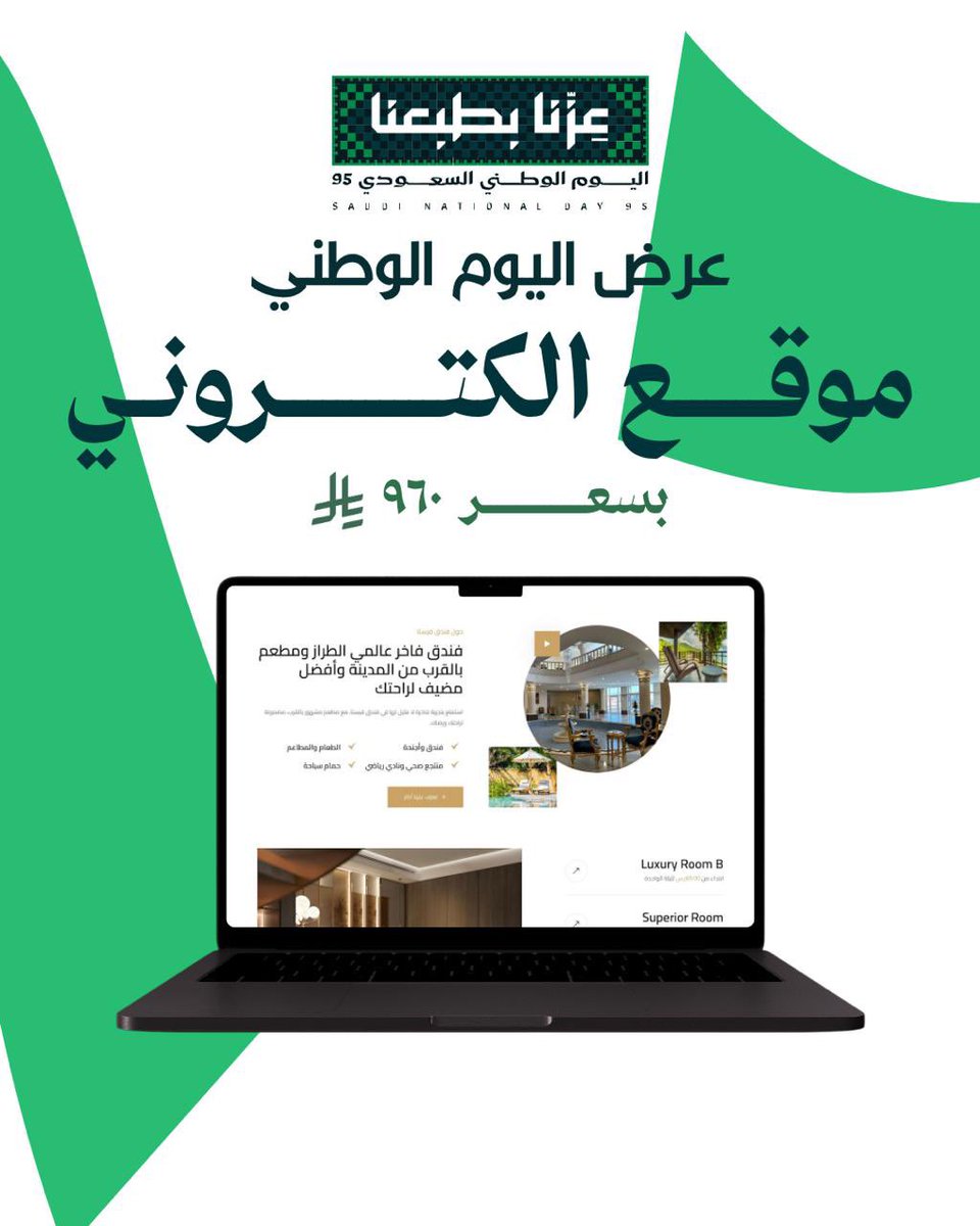 mohamedAref_dev's tweet photo. عندك مشروع في السعودية والعميل يسألك: "وين موقعكم؟"

بمناسبة اليوم الوطني 🇸🇦

نصمم لك موقع إلكتروني يعرض خدماتك ويخلي التواصل معك أسهل، بسعر ٩٦٠ ريال.

عندك مشروع وتبي له موقع؟ رد بكلمة «موقع» أو أرسل لي رسالة، وأقول لك كيف ممكن يظهر موقعك قبل ما نبدأ.

#اليوم_الوطني_السعودي_٩٦ https://t.co/X6N5jQRrqL