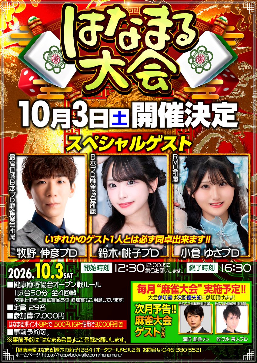 kenkohanamaru's tweet photo. はなまるからお知らせ！

１０月３日（土）はなまる大会
ゲストは
🌟牧野伸彦プロ
🍑鈴木桃子プロ
🌷小倉ゆさプロ
となります
まだ空きがございます
参加希望のお客様はＤＭ・お電話にて
受け付けております

尚、参加者は次回大会
滝沢和典プロ・佐々木寿人プロの
の優先予約を受け付けております🥳 https://t.co/7cP5fBvOs9
