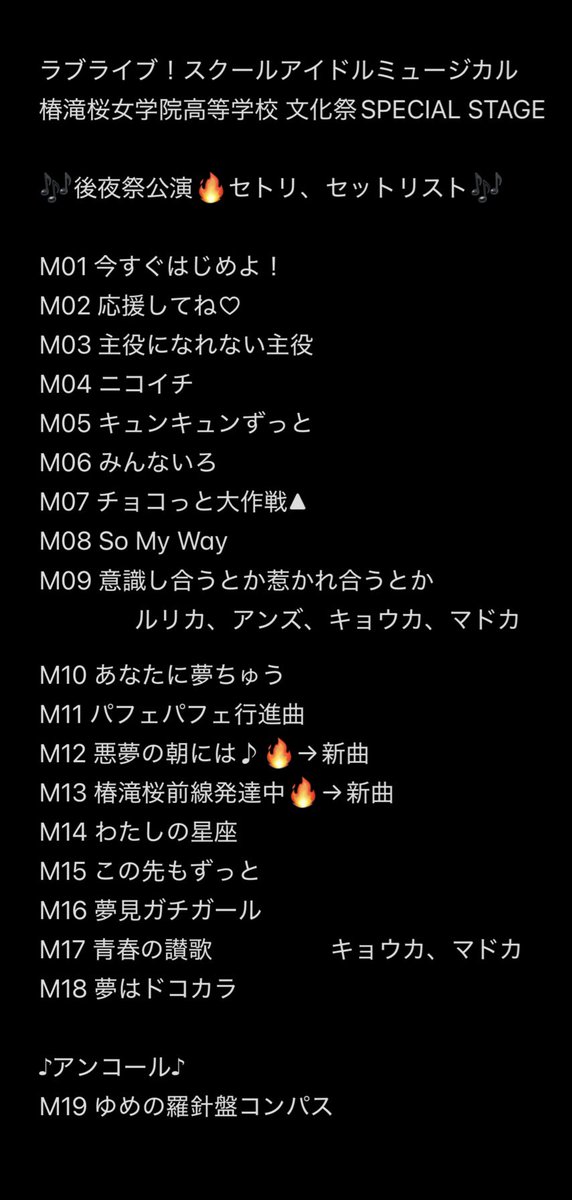 ohtaki_bashi's tweet photo. ラブライブ！スクールアイドルミュージカル
キャストの楽曲ライブだけの後夜祭
🎶セトリ、セットリスト→画像②③
✨
新曲2曲含め、めっちゃ盛り上がった！
歌唱力もダンスもレベル高っ👏
㊗️新アルバム制作決定！
 #lovelive #スクミュ 
 #スクールアイドルミュージカル 
 #セトリ #セットリスト 

スクミュ本公演とは別に昨年から始まったキャストによる楽曲ライブだけの椿滝桜女学院高等学校 文化祭SPECIAL STAGE 後夜祭

数人ずつ歌うグループ曲を中心に主要キャラのソロ曲も織り交ぜて19曲を披露✨歌い始める前の寸劇で曲の解像度が上がって助かった😄

全19曲のうち12曲はCD「後夜祭アルバム！」に収録されており、4曲は昨年の後夜祭で初披露

ライブ後半に披露した「悪夢の朝には♪」「椿滝桜前線発達中」の2曲は新曲、最後は永久不滅の全体曲「ゆめの羅針盤コンパス」で締め括った

画像③は午後の本公演の最後に上演された椿滝桜女学院高等学校 文化祭SPECIAL STAGE の全体曲のセットリストです

🌺

個人的意見による優勝曲は本編の作中で芸能界メジャーデビュー寸前だった元・滝桜のキャストによる「夢見ガチガール」

楽曲が強い上に、準主役の滝沢アンズ役を演じた元Juice=Juiceの宮本佳林さんを中心にダンスがガチofガチすぎて圧倒的に最強でひたすらびっくりした🔥

キラキラ女子が歌うイケイケな新曲「椿滝桜前線発達中」ではアンサンブルの8人がめっちゃ上手にパラパラ踊っててAqours先輩かと思った😆

🌸

あと、特に印象に残ったのは主役ルリカ（堀内まり菜）と準主役アンズ（宮本佳林）のデュエットに2人の母親であるキョウカ、マドカ理事長が加わった「意識し合うとか惹かれ合うとか」

終盤の「青春の讃歌」も含め、本編でも圧倒的な歌唱力を披露してる大ベテランの2人の歌声をじっくり聴くことが出来て耳福でした😊

2022年の本編初演からずっと両校の理事長役を演じている岡村さやかさんと蒼乃夕妃さんには、これからもスクールアイドルミュージカル出演で存在感を発揮して欲しいです👏