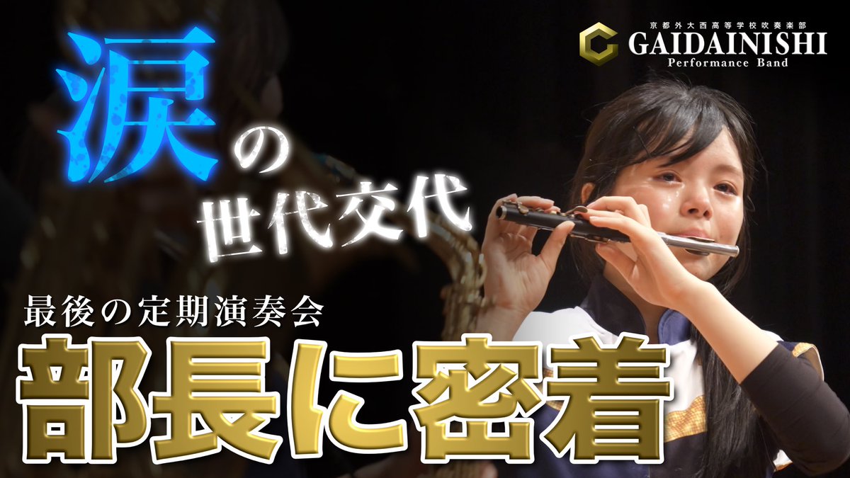 k_gaidainishi_b's tweet photo. 【YouTube公開🙌】
昨日引退した３年生たちにとって最後の定期演奏会。
その１日の部長に密着したドキュメンタリーです🥹
https://t.co/2yPFPj27hO https://t.co/SRWxhuBbm4