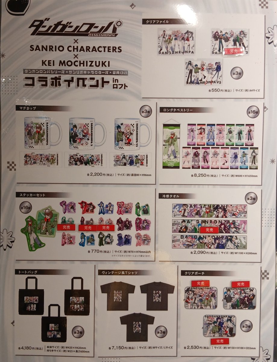LOFT_SAKAE's tweet photo. 『ダンガンロンパシリーズ×サンリオキャラクターズ×望月けい コラボイベント in 栄ロフト』
9/21(月)
在庫状況はこちらをご確認ください。品切れ商品の再入荷は未定となります。何とぞ、ご了承くださいませ。 https://t.co/fAXrXzkQlS