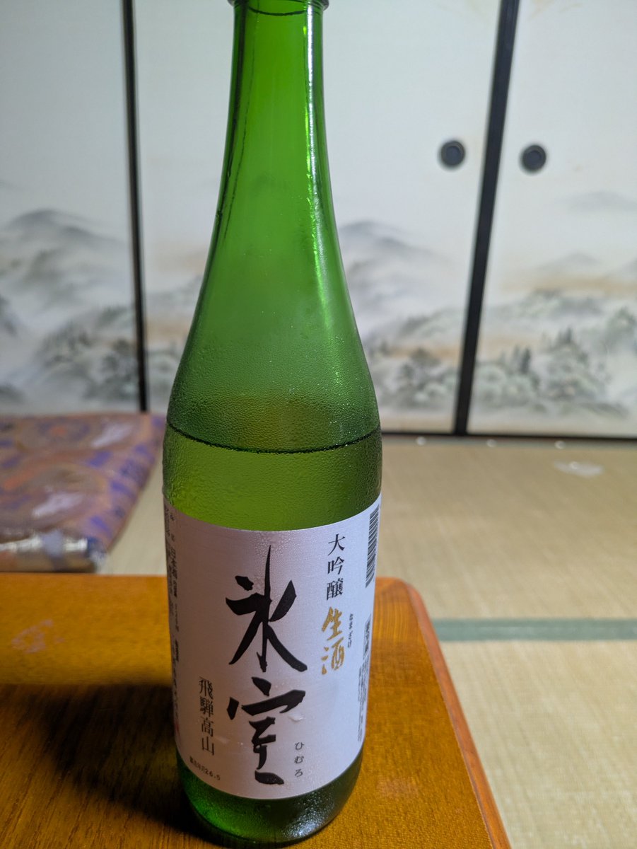 p208_h's tweet photo. シルバーウィークの中日ということで、久々に日本酒をいただきました。
飲みやすくてスルッといけるお酒ですが、度数は17度あり、飲み過ぎ注意の危険なお酒です。
ご興味ありましたら、ぜひどうぞ！
#氷室 
#高山市 https://t.co/bguwt6vXQg