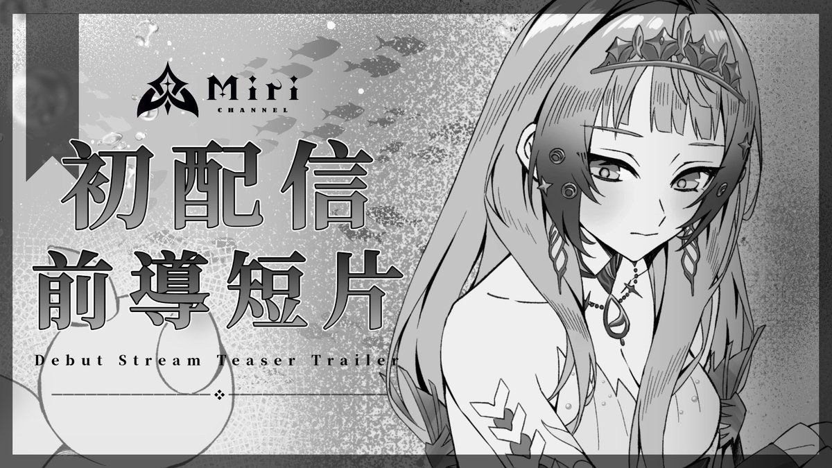 Miri_Aetris's tweet photo. 【初配信前導短片】或許答案...就在更遠的旅途之中。

這是初配信的前導短片！
很開心可以和你們相遇(" ⑉• •⑉)

🧊https://t.co/OOopm5pnD7 https://t.co/0LrHopflnt