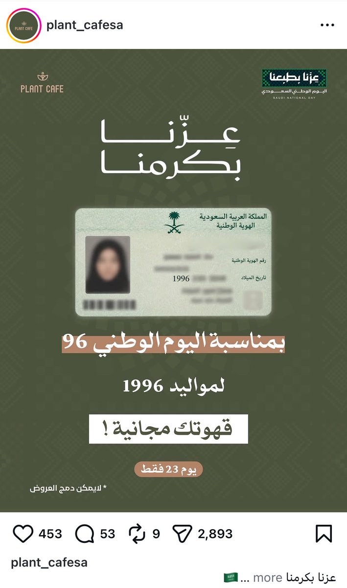 awalbawal_sa's tweet photo. 🇸🇦 عروض اليوم الوطني ٩٦ — الجولة الثانية

🎂 مواليد ١٩٩٦… قهوتكم ووجبتكم علينا

☕️ نيرا: قهوة مجانية · ٢٣ سبتمبر · بإبراز ما يثبت سنة الميلاد
☕️ وودز: قهوة مجانية لمواليد ٩٦ أو من تنتهي هويته بـ٩٦ · في الفروع · ٢٢ إلى ٢٤ سبتمبر
☕️ بلانت كافيه: قهوتك مجانية · ٢٣ سبتمبر فقط · لا يمكن دمج العروض
🥙 بيت الشاورما: خذ أي منتج والثاني مجانًا · ٢٣ سبتمبر فقط · حصري بالفروع · منتج واحد لكل عميل

🪪 يشترط إبراز الهوية الوطنية أو تطبيق توكلنا — ولا تُقبل هوية شخص آخر

💳 بنك البلاد × هنقرستيشن
خصم ٣٠٪ على طلبك · كود العرض: BAB
عند الدفع ببطاقات ترافل بلس أو تمكين بلس · كل يوم اثنين — واليوم اثنين

💄 نايس ون
خصم إضافي على سلتك كاملة
كود الخصم: AN44
https://t.co/L95vTtUjbG

#اليوم_الوطني_96 #عزنا_بطبعنا