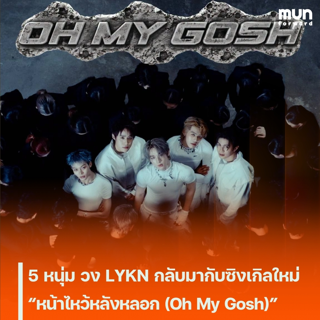 MUNforwardth's tweet photo. 5 หนุ่ม วง LYKN กลับมากับซิงเกิลใหม่ “หน้าไหว้หลังหลอก (Oh My Gosh)”
#LYKN #หน้าไหว้หลังหลอก #LYKN_หน้าไหว้หลังหลอก #RISERMUSIC #ข่าวบันเทิง #munforward
.
📍อ่านต่อคลิกเลย👉https://t.co/fQfGPZsuxt https://t.co/auyBPNHrex