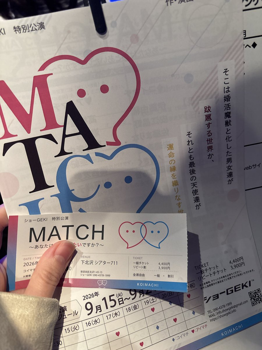 tikamiti_778's tweet photo. #ショーGEKI 特別公演
『MATCH』
～あなたは誰とあいたいですか？～

土砂降りでしたが、観劇して参りました！
100分間出ずっぱりドタバタコメディ
役者として、セリフ量やガッツに圧倒され、笑えたり、グサっと刺さったり、
たくさん刺激をもらえた100分間でした！

#マッチ2026 https://t.co/YWZnHMbrDy