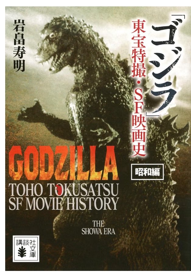 kabwo's tweet photo. 最近読んだゴジラの本。
よくある作品解説やら撮影の裏話といった話にほぼ触れずに、ひたすら各作品の製作開始までの諸々(前作の売り上げがこれだけだから予算が云々、東宝の他作品との兼ね合いで製作陣が云々、こんな案もあった等々)を読み解く姿勢がおもろい。 https://t.co/lTxAn7wMcp