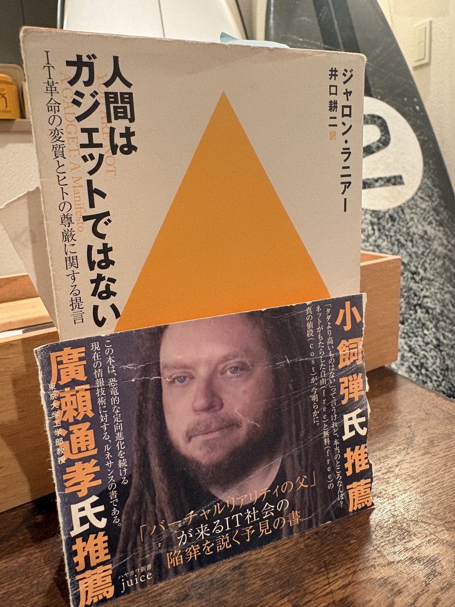 usashiroco's tweet photo. 台風が近づいて大雨警報の一日、
久しぶりに読み返す。2010年に出版されたYou Are Not a Gadget。16年経過した今、SNSとAIに思考を左右される今こそ読む価値あるメッセージだ。
#ジャロン•ラニアー「人間はガジェットではない」 https://t.co/WvjZ03PXHg