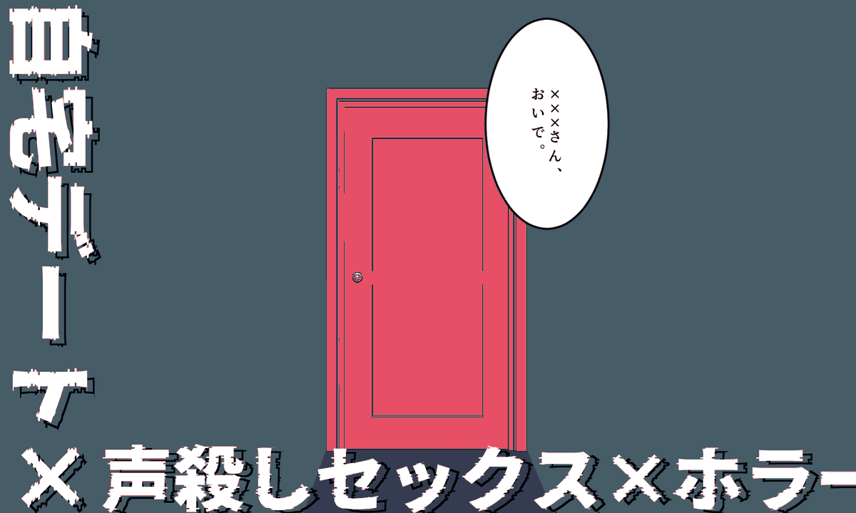 jiraiyasan_news's tweet photo. コンコンコン。

「KPC？PC？いるの？」

家族は深夜まで帰ってこない。
だから今日はKPCの家で、二人きり。
ご飯を食べたり、映画を見たり。
好きなように過ごして、
夜になれば、なんとなくそういう雰囲気になって。

――なのに。
コンコンコン。
部屋の扉を、誰かがノックしている。

自宅デート×声殺しセッ久×ホラー

クトゥルフ神話TRPG
 『刻々と、』

「ここまで来て止まれないよね」

KPCとのタイマン／R18クローズド
ボイセ2時間～／ロスト率：低

https://t.co/mWhpbXkFod