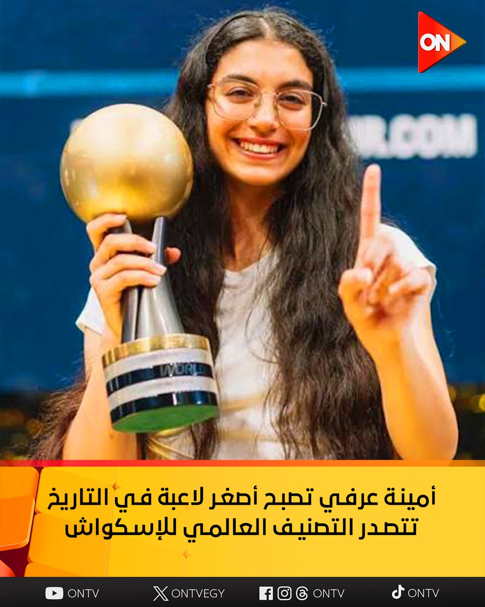 ONTVEgy's tweet photo. أمينة عرفي تصبح أصغر لاعبة في التاريخ تتصدر التصنيف العالمي للإسكواش
 #ON https://t.co/Esl7X0NZFh
