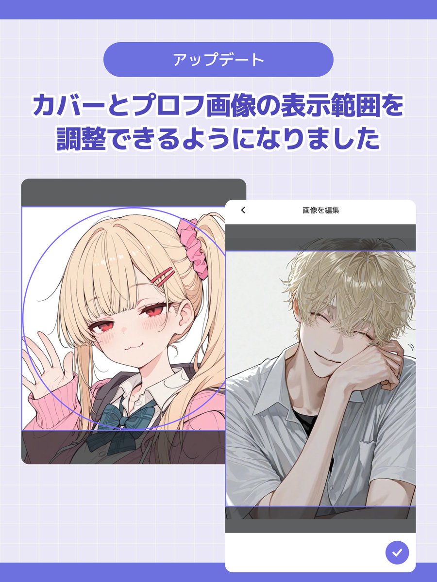 chachaai_jp's tweet photo. 【アップデート】
カバーとプロフィール画像の表示する範囲を、調整できるようになりました。
いちばん見せたい部分に合わせることができます！ https://t.co/a2S1IWkI7H