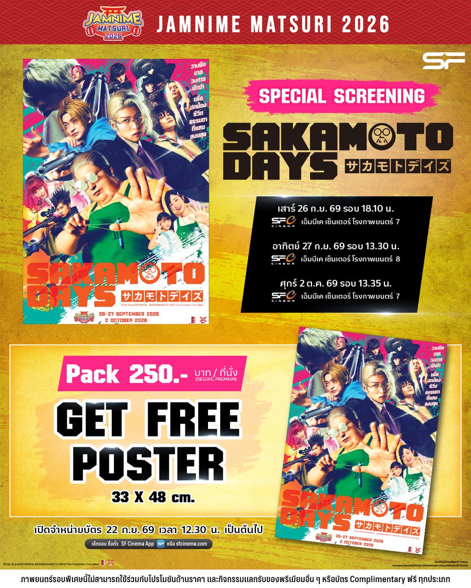 WeLoveSF's tweet photo. 💥MISSION START!💥
เผย “ไอเทมลับ” ที่จะพาทุกคนเข้าสู่ภารกิจครั้งใหม่
ของ SAKAMOTO DAYS! ในแบบพิเศษกว่าที่เคย
พร้อมของสะสมสุดพิเศษ ที่รอให้คุณปลดล็อกอยู่
ภารกิจครั้งนี้ฉายเฉพาะในเทศกาล JAMNIME MATSURI 2026 เท่านั้น

✨เปิดรอบพิเศษ SPECIAL SCREENING SAKAMOTO DAYS
🗓เสาร์ที่ 26 ก.ย. 69 | รอบเวลา 18.10 น.
📍ที่ SF เอ็มบีเค เซ็นเตอร์ โรงภาพยนตร์ 7
🗓อาทิตย์ที่ 27 ก.ย. 69 | รอบเวลา 13.30 น.
📍ที่ SF เอ็มบีเค เซ็นเตอร์ โรงภาพยนตร์ 8
🗓ศุกร์ที่ 2 ต.ค. 69 | รอบเวลา 13.35 น.
📍ที่ SF เอ็มบีเค เซ็นเตอร์ โรงภาพยนตร์ 7
🎟️บัตรราคา 250 บาท / ที่นั่ง (DELUXE, PREMIUM)
🎁ทุกที่นั่งรับ POSTER SAKAMOTO DAYS 1 ใบ
(ขนาด 33 × 48 cm.)
🗓เปิดจำหน่ายบัตร 22 ก.ย. 69
เวลา 12.30 น. เป็นต้นไป
📲ผ่านทาง
● เว็บไซต์ https://t.co/PV3HNmxwbT
● แอปพลิเคชัน SF Cinema
● ตู้จำหน่ายตั๋วอัตโนมัติสาขาที่เข้าฉาย
เตรียมพบเทศกาลภาพยนตร์อนิเมะสุดยิ่งใหญ่ในไทย
🎆JAMNIME MATSURI 2026🎆
📅25 - 27 ก.ย. 69 & 2 - 4 ตุลาคม 69
📍SFW เซ็นทรัลเวิลด์
📍SF เอ็มบีเค เซ็นเตอร์

เงื่อนไขเป็นไปตามที่บริษัทฯ กำหนด

📌ภาพยนตร์รอบพิเศษนี้ไม่สามารถใช้ร่วมกับโปรโมชันด้านราคา
และกิจกรรมแลกรับของพรีเมียมอื่น ๆ หรือบัตร COMPLIMENTARY ฟรี ทุกประเภท

#JAMNIMEMATSURI2026 #JapanAnimeMovieThailand
#JAM #DEXfilms #SakamotoDays #ซากาโมโต้เดย์
#SFgenCinema
#ดูหนังที่SF
#SFcinema 🍿❤️