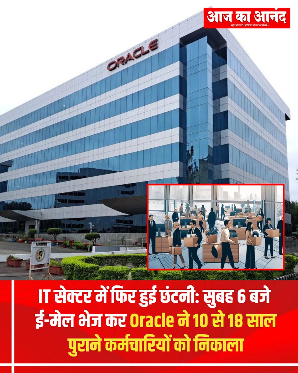 eaajkaanand's tweet photo. Oracle में नई छंटनी को लेकर FITE ने सवाल उठाए हैं।10–18 साल से कंपनी में काम कर रहे कुछ कर्मचारियों को सुबह ई-मेल के जरिए नौकरी समाप्त होने की ज��नकारी दी गई। Oracle की FY2026 restructuring cost का अनुमान बढ़कर $2.8 बिलियन हुआ।
#Oracle #OracleLayoffs #TechLayoffs #FITE #ITJobs https://t.co/UoZmCMW1Cd