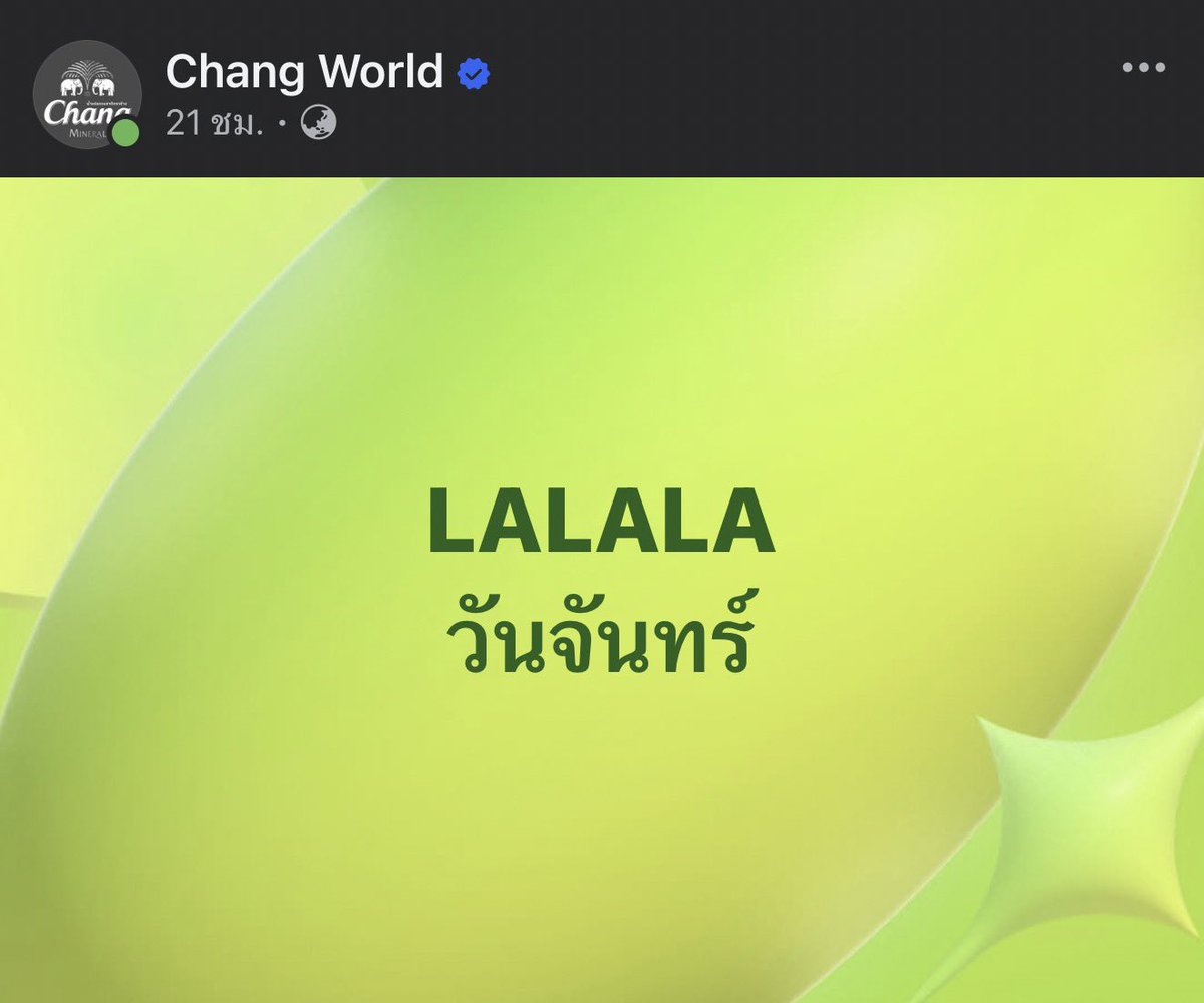 oyivelloud's tweet photo. ใครจะดราม่ายังไงก็ช่าง พี่ช้าง��ค้ายัง LALALA วันจันทร์อยู่เลย ให้ในเม้นต์คนไปเชียร์พี่เค้าให้มาสปอนลิลลี่เหมาโรงดูหนังด้วยนะ สาธุ สนใจสปอนได้นะค้าาา @ChangWorldTH 🙏🤩 https://t.co/NSvdCkejrZ