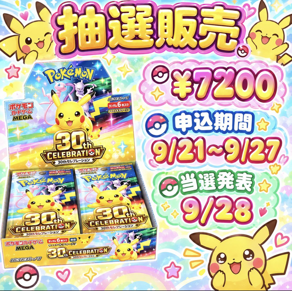 Seacapital_shop's tweet photo. 🎉【ポケモンカード 30th CELEBRATION】抽選販売🎉

商品ページ
https://t.co/Naf0blXGyy

🎯 1BOX¥7200
📅 申込期間：9/21〜9/27
🎊 当選発表：9/28

一緒に30周年をお祝いしよう！🎉
この機会をお見逃しなく！

🔁 いいね＆リポストもぜひお願いします！

#ポケモンカード #ポケカ #ポケモン #30周年 https://t.co/ZfLI3rbiT0