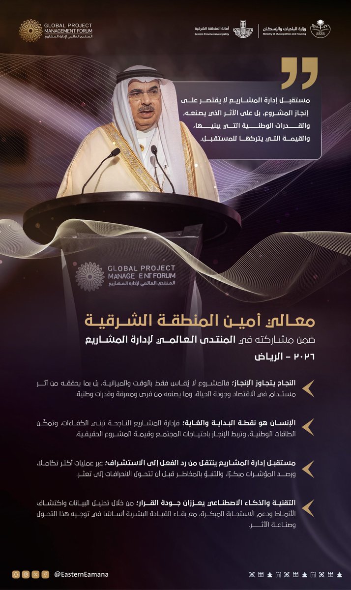 EasternEamana's tweet photo. ضمن فعاليات #المنتدى_العالمي_لإدارة_المشاريع 2026 بالرياض

 أكد معالي أمين #المنطقة_الشرقية المهندس فهد بن محمد الجبير أهمية تمكين الكفاءات الوطنية، وتطوير العمليات، والاستشراف المبكر للمخاطر، وتوظيف التقنية والذكاء الاصطناعي لرفع كفاءة المشاريع وتحقيق أثر مستدام.

#وزارة_البلديات_والإسكان
#أمانة_المنطقة_الشرقية | #الشرقية_أمانة #إدارة_المشاريع #الذكاء_الاصطناعي