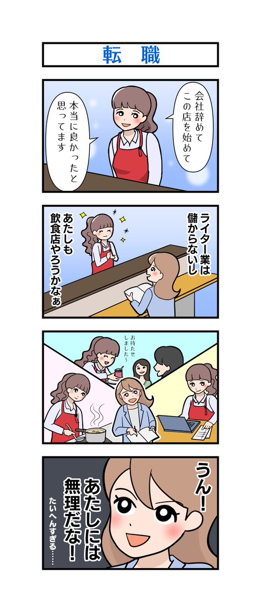 K_Azusa_kth's tweet photo. 今日は「フリーライター白瀬琴葉の日常」
37話～40話です

仕事がつらすぎてカフェを開く妄想をする
ライターは多いのではないかと思いますが
隣の芝生は青く見えるということで

#漫画が読めるハッシュタグ　#4コマ漫画
#秋の創作クラスタフォロー祭り https://t.co/y3vajUk4c3