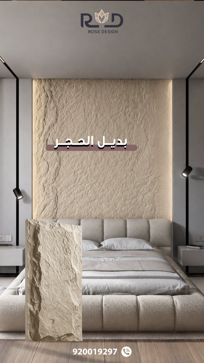 roze_desiign's tweet photo. بديل الحجر 💫 
#الرياض_الآن #روز_ديزاين #الطائف #ديكورات #خميس_مشيط https://t.co/ii6M4fHok7