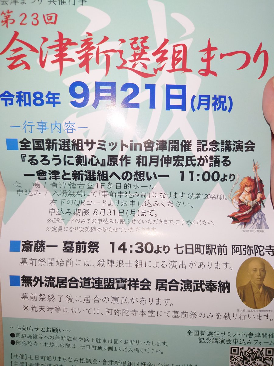 aizu110's tweet photo. 全国新選組サミット in 會津へ✨

何と『るろうに剣心』原作者の和月伸宏氏の講演会！

オラ、ワクワクすっぞ⤴️✨
(作品違うとかヤボ無しでw)
これは行くっきゃないっしょ！！

⚠️事前申込み制(先着120名)という枠へ滑り込み成功🙌🎶
聞けば、申込み開始２日で定員に達し、北は北海道、南は岡山からの申込みがあったとか！
実行委員会の方も和月先生の人気の凄さに改めて驚く😮w
…でも、講演会中も遅れて入場する方々は居たけど、終演時も約10席以上は空席が存在したのは、少し…ぃゃ、大いに勿体無い講演会だったなぁ〜と。。

おっと、先に終わりの話をしてしまいましたが、気を取り直して講演会内容を少〜しだけ🤭

先ず和月先生と対談(講演会進行)された、会津新選組まつり実行委員会の会長さん？(で合ってたかな🤔💦)が凄い…斎藤一を好きな者からしたら“高木時尾”を知らぬ訳はない！！
(るろ剣には名前のみで登場)
会長さん、時尾さん方の血縁者らしい🙌💦

そして今回、ゲストは和月先生のみの予定だったのが、急遽？和月先生の奥方様の黒碕薫先生(小説家、脚本家、現るろ剣北海道編のストーリー協力etc,)も、なな何と登壇して下さいました✨
↑何故登壇して下さったかは追々ネタバレw

事前(申込時)に和月先生への質問も募集してた為、一問一答がメイン…というか、それで時間いっぱい使って最後は急ぎ足🏃💨になるw
質問の全ては書けないので印象深かったモノをいくつか…

Ｑ新選組隊士の中で最も印象強い人物は？
Ａ土方歳三
和月先生曰く、最期まで戦い抜いた姿はやはり印象深い…
すると会長さんからの質問で“２番目に印象深い隊士は？”
もう絶対“斎藤一”と言ってもらいたい気満々でw
しかし和月先生、その時で変わるので、今は『阿部十郎』と答えるww
因みに阿部十郎は元新選組隊士、伊東甲子太郎の御陵衛士に加わり、その後は相楽隊長で有名な赤報隊へ
連載中の北海道編で初登場、新鮮味もあり尚更感ありw
ここで引かないのが会長さんww
奥方様の黒碕先生にも同じ質問をするwww
奥方様は空気を読んでか『斎藤一』と模範解答🤣

Ｑ斎藤一の登場経緯
Ａ斎藤一は『新選組の具現化』
斎藤一は個人というよりも“新選組そのもの”として登場させたが、このまま進むと亡くなってしまう方向性が強く、北海道編で一旦リタイアしてもらう事に…
そして新選組から一個人の“心を取り戻す”旅(過去編)が後に始まるらしい✨

Ｑ斎藤一と会津のつながり
Ａそれはこれから
つまり上記の過去編では多くの新選組隊士、会津に携わる人物(もしや新島八重や時尾さんとの出会いなんかも？)バンバン登場するに違いない！！✨

北海道編でストーリー協力なされてる奥方様、実は上記のこともあり元々シルバーウィークを利用して会津を取材するご予定だったらしく、シッカリと宿も確保済み！での和月先生がお呼ばれされたという事で、どうせならご一緒してしまおうと…🤣🤣
なんて素晴らしいタイミング👍✨

因みに斎藤一の牙突が如何にして誕生したかという、藤田家からのご質問が
無印連載当初は斎藤一の資料はほとんど無く、唯一見つけたのが『左片手一本突き』が得意だったというモノ…
そして和月先生は木刀を左手に持ち左片手一本突きを続けること２年(ネテロ会長のような年数はウソ🙇w)壬生浪士＝オオカミ＝牙を連想し牙突が完成✨

💡牙突で面白かった質問
Ｑひの新選組まつりのパレードで三番隊は牙突を使ってます。勝手に使ってスミマセン…的な謝罪と『こんど是非来てください』という懇願🤣
Ａこちらも勝手に斎藤一を使ってますので…🤣🤣
どうやら日野市の新選組まつり実行委員会の方もご来場してた模様👍
日野市＝土方歳三🐺！！！
和月先生も日野市の新選組まつりへは未来場とのこと

Ｑ和月先生が会津を訪れたことは
Ａ初めては修学旅行
和月先生は福島県のお隣、新潟県の長岡ご出身！小学校の修学旅行は会津がマスト、因みに会津出身の高荷恵や赤報隊などを登場させたのは、敗者側にも光を当てたかったから…
会津の女性は地元で“気が強い”と云われてますが、和月先生的には『しっかり者』と映っており、斎藤一の妻“時尾さん”が未だ名前だけの登場なのは、斎藤一以上に頼れる存在になると困るから…的なことも仰っておりましたw

因みに因みに、福島県は会津、中通り、浜通りの三地方に別れ、中通りと浜通りの家訓のひとつに『会津の女性は嫁に貰うな！』と云われてた時代もあったくらい恐れられてた気の強さでしたとさ🤣
時代の流れで今は『人それぞれ』🤣🤣

最後に、斎藤一(藤田五郎)から数え、現在の藤田家当主は四代目！四名の共通点、それは頭頂部が尖っている！！

ぁ、初代ご当主様のお写真を勝手に使用してますスミマセン🙇💦💦

最後に、和月先生、黒碕先生、このような素敵な企画に携われました関係各位の皆々様方、大変お疲れ様で御座いました✨そして何より有難う御座いました✨✨