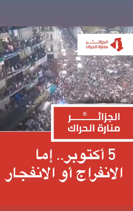 BreikaBeiba's tweet photo. بعض الأحرار في الجزائر يريدون مواصلة الحراك يوم 5 أكتوبر. بالتوفيق في مساركم النضالي المشروع. واذا رأيتم أعلام فلسطين هنا وهناك فاعلموا أن العسكر استحود من جديد على الحراك.
#حراك
#حراك_الجزائر
#الجزائر_تتحرر
#دولة_مدنية
#العسكر_فاشل
#ثورة_القرنفل
#الجزائر https://t.co/TyFiSnPUyS