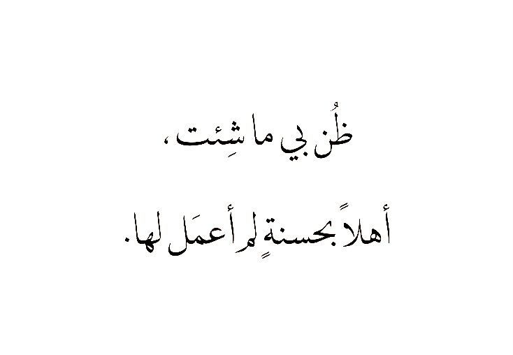 Fnn_N1's tweet photo. ظن بي ما شئت 
أهلا بحسنة لم أعمل لها .. https://t.co/sobt4wQePC