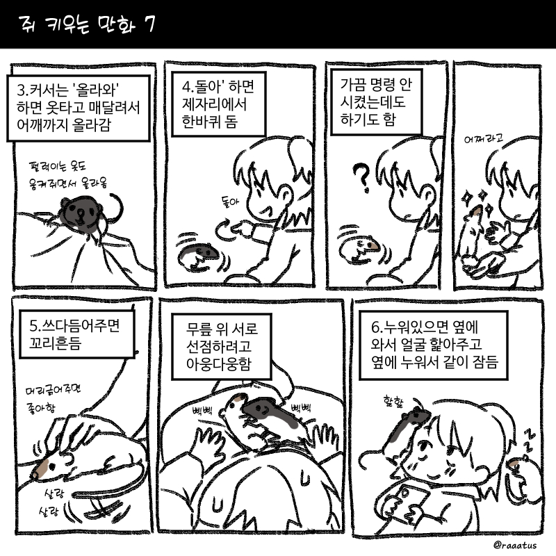 EDICH_'s tweet photo. 쥐 키우는 만화 7

#래트 #rats #쥐 https://t.co/G1wmB51c33