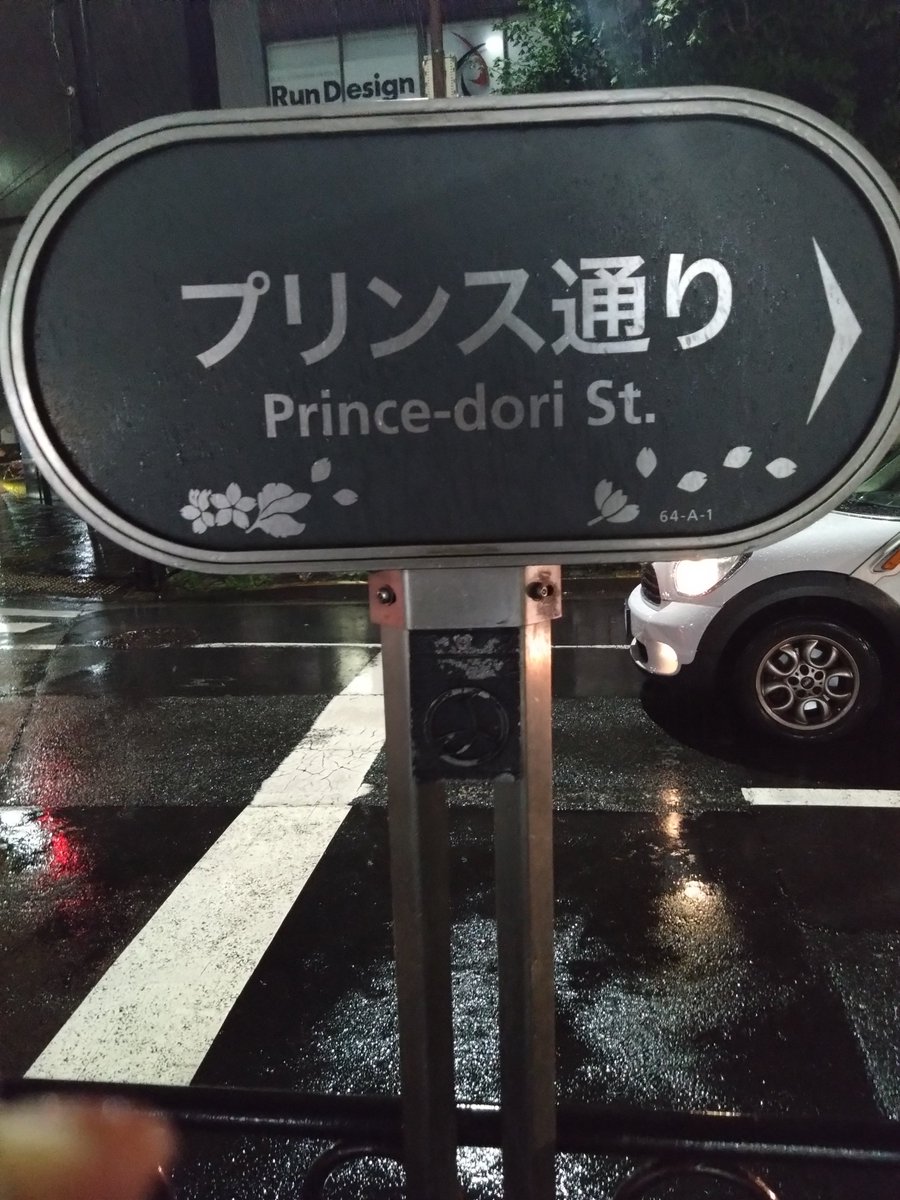 mimitidamoon's tweet photo. 昨日  ご贔屓のお茶会へ
行く通り道が プリンス通り✨
RUI  St. https://t.co/bpOhi5O8Gp