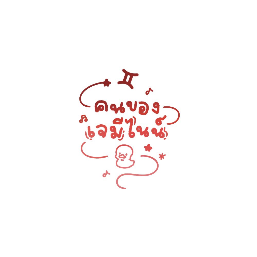 Nunthxx1511's tweet photo. กำลังสั่งผลิตน๊า ทุกคนรอก่องง หรือใครจะผลิตเอง เซฟรูปไปได้เลยครับ ม่ายหวงคับ❤️🤏🏻 

#คนของเจมีไนน์ 
#Gemini_NT #เจมีไนน์ https://t.co/iabNgB13SF