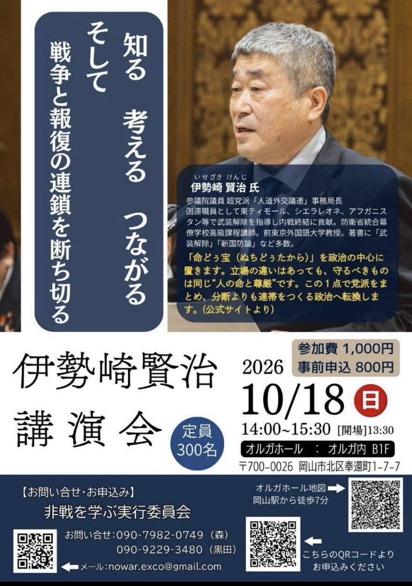 hasukuti's tweet photo. 📣10月18日（日）
岡山市で伊勢崎賢治さんの講演会が開催されます。

「戦争を止めるために、実際の現場では何をするのか？」

伊勢崎さんは、紛争地で武装解除や和平・平和構築の実務に携わってきた人。

対話や外交は、実際の現場でどう行われるのか。

ニュースだけでは見えない「平和をつくる現場」の話を、ぜひ会場で聞いてください🌏