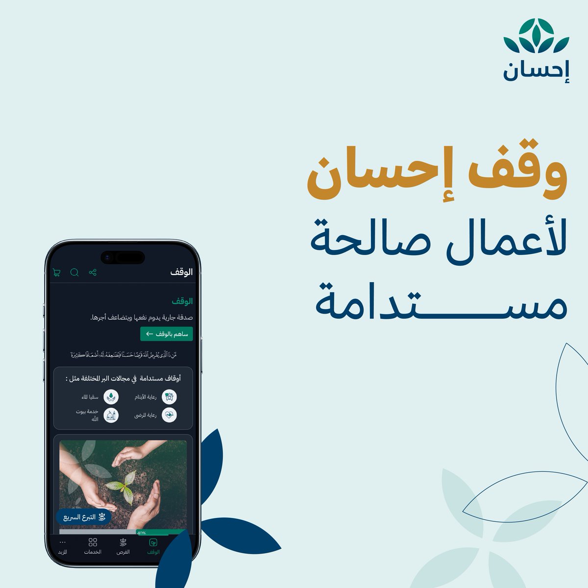 EhsanSA's tweet photo. ساهم بسخائك في دعم المتعففين في أوجه الخير المختلفة، عبر #صندوق_إحسان_الوقفي.

#العطاء_بإحسان