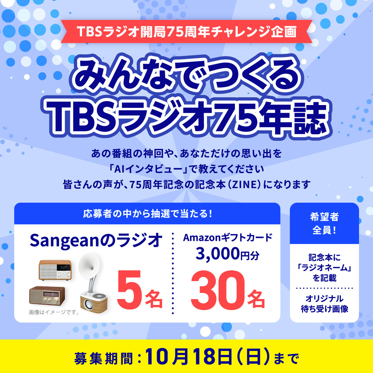 TBSR_PR's tweet photo. 【インタビューを受ける】
🔗https://t.co/tSmSoFwMlO
あなたが好きな番組は？印象に残っているエピソードは？インタビューに答えてTBSラジオ75年誌を作るチャレンジ企画！
✅ご協力いただいた方は名前を75年誌ZINEに掲載します
✅参加者から抽選でSANGEANのラジオ、Amazonギフトカード等をプレゼント！
✅参加者全員に過去の番組表をデザインしたスマホ待受画像をプレゼントします！（どの時期の番組表がデザインされるかはランダムです）