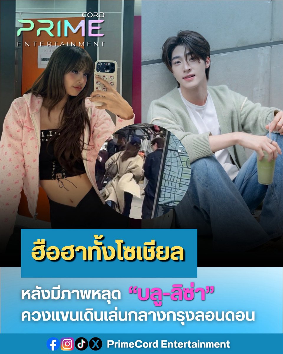 PrimeCordEnt's tweet photo. ฮืออฮาทั้งโซเชียล!!! หลังมีภาพหลุด “บลู - ลิซ่า” เดินควงแขนกันกลางกรุงลอนดอน ชาวโซเชียลตั้งคำถามถึงความสัมพันธ์ในครั้งนี้!
#Lisa #Bluepongtiwat #บลูลิซ่า
#PrimeCordEnt https://t.co/EMmxt4UR3S