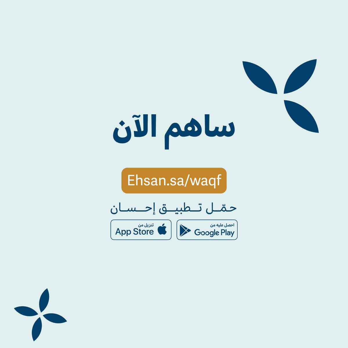 EhsanSA's tweet photo. ساهم بسخائك في دعم المتعففين في أوجه الخير المختلفة، عبر #صندوق_إحسان_الوقفي.

#العطاء_بإحسان