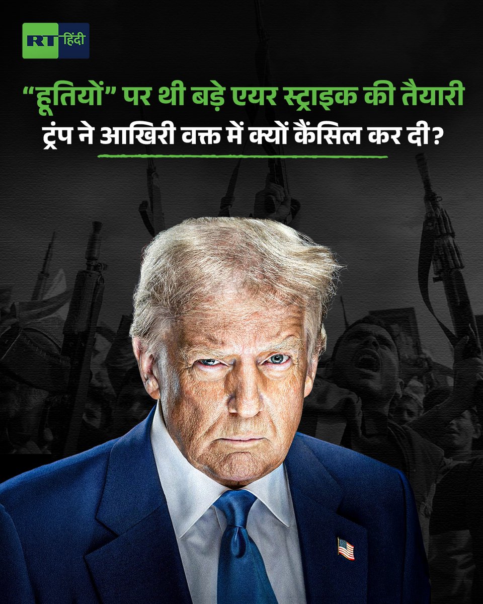 RT_hindi_'s tweet photo. 🚨“हूतियों” पर बड़ा हमला करने वाला था अमेरिका, ट्रंप ने आखिरी वक्त में क्यों टाला?

शनिवार देर रात यूएस प्रेसिडेंट ट्रंप कैंप डेविड से अपने वीकेंड छुट्टियां छोटी करके व्हाइट हाउस लौट आए थे। उधर इजरायली पीएम नेतन्याहू भी इजरायल लौट आए थे। IRGC ने भी अपना सबसे बड़ा अलर्ट “कोड 100” जारी कर दिया था। अमेरिका ने मिडिल-ईस्ट में रहने वाले अपने सभी नागरिकों को चेतावनी जारी कर दी थी। रविवार सुबह सोशल मीडिया पर चर्चा निकल पड़ी- “कुछ बड़ा होने वाला है।”

रविवार को होने वाला था बड़ा एयर स्ट्राइक

अब इस रहस्य से पर्दा उठ गया है। रविवार को अमेरिका एक बड़ा एयर स्ट्राइक करने वाला था। टारगेट लॉक हो गए थे। फाइटर जेट तैयार थे। बम लोड किए जा चुके थे। पेंटागन ने हमले की पूरी तैयारी कर ली थी। तभी अमेरिकी राष्ट्रपति डोनाल्ड ट्रंप ने कहा- अभी नहीं।

न्यूयॉर्क टाइम्स की एक रिपोर्ट के मुताबिक ट्रंप ने आखिरी वक्त में एयर स्ट्राइक का प्लान कैंसिल कर दिया। ये एयर स्ट्राइक होनी थी- यमन में ईरान-समर्थित हूती ठिकानों पर...

सऊदी के क्राउन प्रिंस सलमान के फोन के बाद बना था प्लान

रिपोर्ट के मुताबिक सऊदी अरब के क्राऊन प्रिंस मोहम्मद बिन सलमान ने गुरुवार को यूएस प्रेसिडेंट ट्रंप को फोन किया था। हूती के मिसाइल रियाद तक पहुंचने के बाद वो यूएस से इस बारे में दखल देने की मांग कर रहे थे। इसी के बाद ट्रंप ने हूती ठिकानों पर एयर स्ट्राइक करने की हरी झंडी दे दी। पेंटागन ने पूरी तैयारी कर रखी थी।

आखिरी वक्त में ट्रंप ने क्यों रोका हमला?

रविवार दोपहर तक ट्रंप ने अपना रूख अचानक से बदल दिया। ट्रंप प्रशासन के अधिकारियों ने कहा कि हूतियों के खिलाफ अमेरिकी हवाई हमले नहीं होंगे, कम से कम अभी के लिए तो नहीं। NYT की रिपोर्ट के मुताबिक ट्रंप प्रशासन के एक सीनियर अधिकारी ने बस इतना कहा, "अमेरिका का सऊदी अरब के साथ रक्षा समझौता है और हम हमेशा अपने सहयोगियों की रक्षा करेंगे।"

रिपोर्ट में कहा गया है कि ट्रंप के करीबी लोगों में से ज्यादातर लोग हूतियों के खिलाफ सऊदी अभियान में शामिल होने को लेकर या तो बहुत शक में थे या इसके विरोध में थे। खासकर इसलिए क्योंकि अमेरिकी सेना पर ईरान के साथ युद्ध को लेकर पहले से ही दबाव है।
