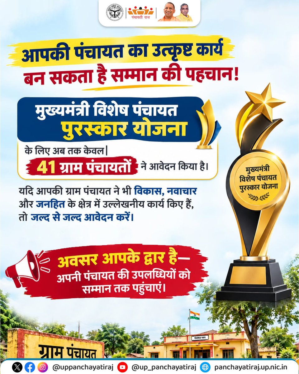 uppanchayatiraj's tweet photo. यूपी पंचायती राज विभाग द्वारा पहली बार ‘मुख्यमंत्री विशेष पंचायत पुरस्कार’ योजना की शुरुआत की गई है। इस पहल के तहत प्रदेश की 10ग्राम पंचायतों को चयनित कर ₹50 लाख की भव्य पुरस्कार राशि प्रदान की जाएगी।
#SpecialCMAward #UPPanchayatiraj
@oprajbhar @CMOfficeUP @mopr_goi https://t.co/ApPctn8c96