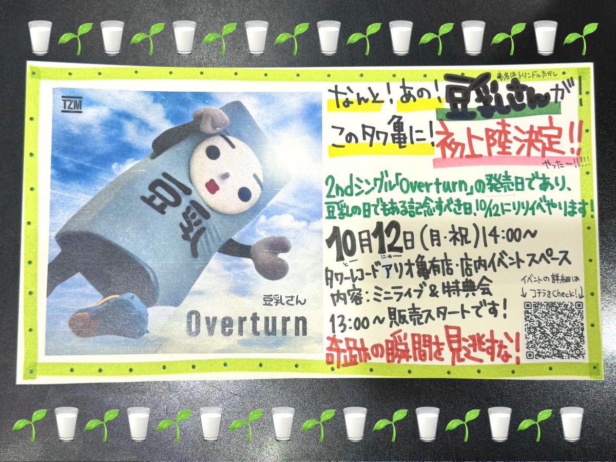 TOWER_Kameari's tweet photo. 【#豆乳さん】

なんと…❗️
タワレコアリオ亀有店に…❗️❗️
豆乳さんが…❗️❗️❗️❓
来まーす‼️‼️‼️‼️‼️

リリイベ開催日は、
2nd Single「#Overturn」の発売日、
そして年に一度の[豆乳の日🥛]でもある
【10月12日(月･祝)】です🎊

皆様のご参加お待ちしてます😆

#豆乳さん_Overturn https://t.co/cUYGrCU8bB