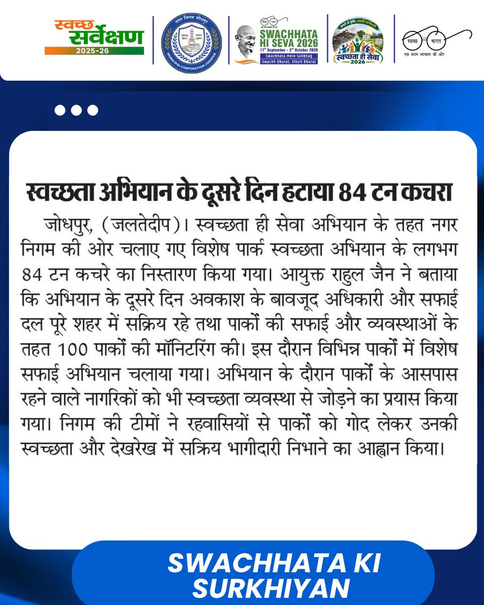 JodhpurMC_'s tweet photo. स्वच्छता की सुर्खिया ||

विशेष पार्क स्वच्छता अभियान के दूसरे दिन हटाया 84 टन कचरा!
#SwachhataHiSeva2026 #SHS2026 #SwachhBharat #GarbageFreeCities 

@SwachhBharatGov  | @svoruganti1466 | @MoHUA_India | @DoWRRDGR_MoJS | @SmdsbmU | @LSG_Rajasthan | @RoopaMishra77 https://t.co/ixJbS3kPWx