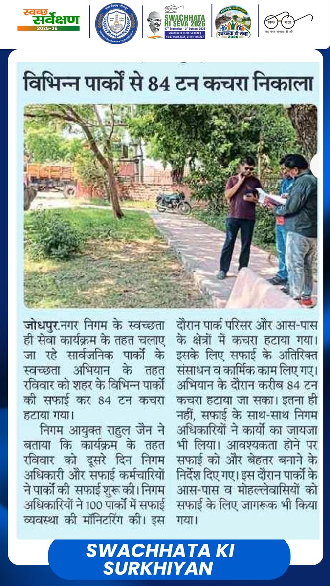 JodhpurMC_'s tweet photo. स्वच्छता की सुर्खिया ||

विशेष पार्क स्वच्छता अभियान के दूसरे दिन हटाया 84 टन कचरा!
#SwachhataHiSeva2026 #SHS2026 #SwachhBharat #GarbageFreeCities 

@SwachhBharatGov  | @svoruganti1466 | @MoHUA_India | @DoWRRDGR_MoJS | @SmdsbmU | @LSG_Rajasthan | @RoopaMishra77 https://t.co/ixJbS3kPWx