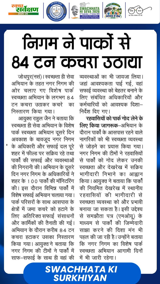 JodhpurMC_'s tweet photo. स्वच्छता की सुर्खिया ||

विशेष पार्क स्वच्छता अभियान के दूसरे दिन हटाया 84 टन कचरा!
#SwachhataHiSeva2026 #SHS2026 #SwachhBharat #GarbageFreeCities 

@SwachhBharatGov  | @svoruganti1466 | @MoHUA_India | @DoWRRDGR_MoJS | @SmdsbmU | @LSG_Rajasthan | @RoopaMishra77 https://t.co/ixJbS3kPWx